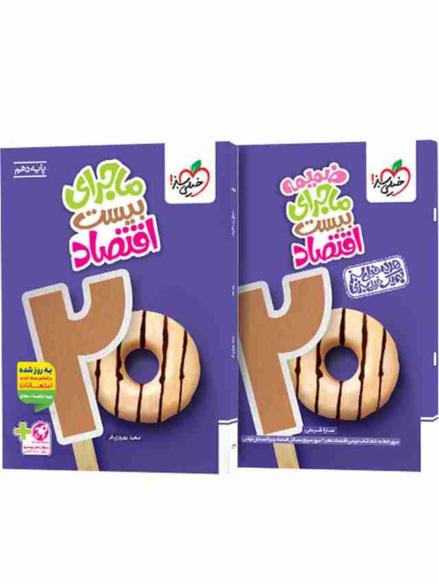 ماجرای بیست اقتصاد دهم خیلی سبز