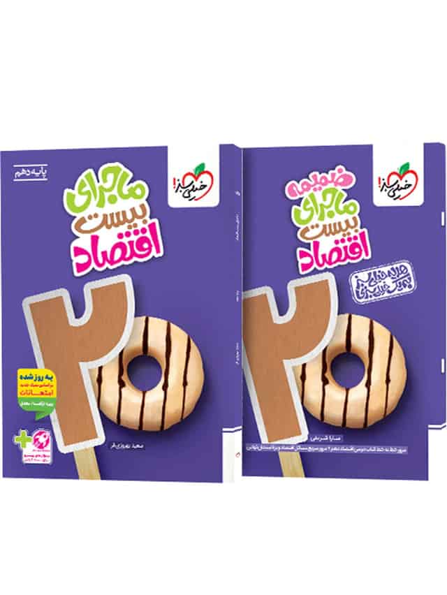 ماجرای بیست اقتصاد دهم خیلی سبز
