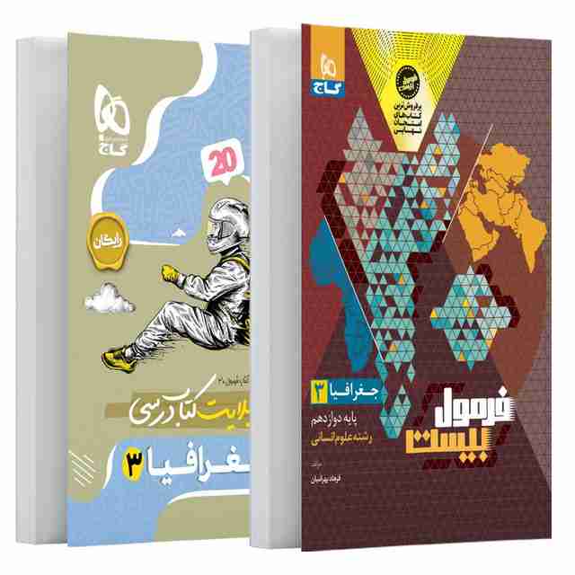 فرمول بیست جغرافیا دوازدهم انسانی گاج