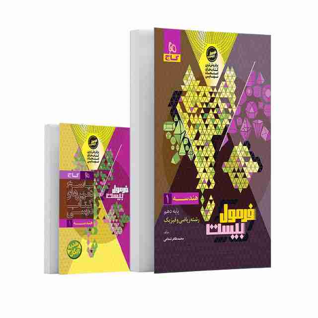 فرمول بیست هندسه دهم گاج