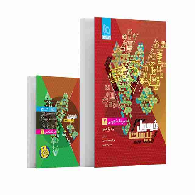 فرمول بیست فیزیک یازدهم تجربی گاج