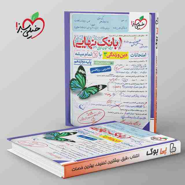 بانک نهایی دین و زندگی دوازدهم خیلی سبز