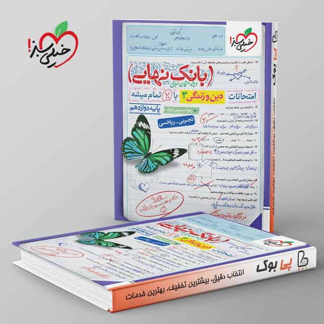 بانک نهایی دین و زندگی دوازدهم خیلی سبز