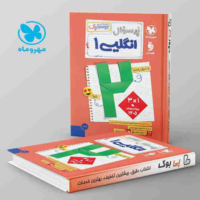 بیست پک پرسوال زبان انگلیسی دهم مهروماه