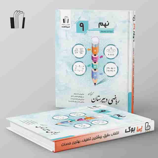 ریاضی دبیرستان نهم جویا مجد