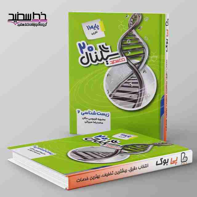 سیگنال ۲۰ زیست شناسی یازدهم خط سفید