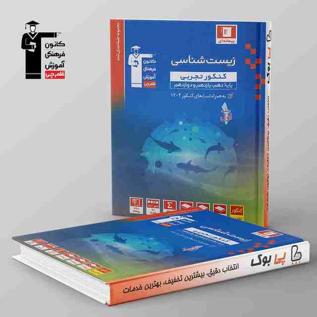 آبی زیست شناسی جامع کنکور قلم چی جلد اول