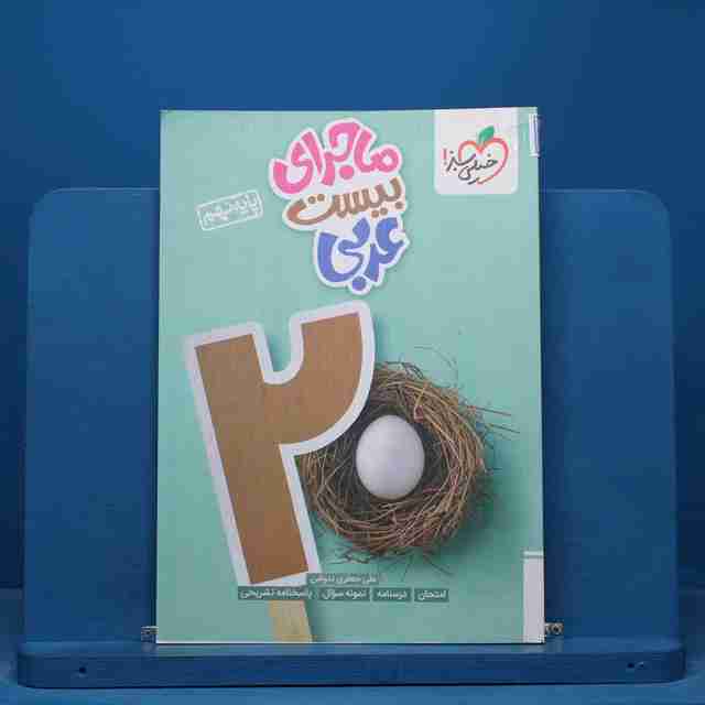 ماجرای بیست عربی نهم خیلی سبز - کد 14825