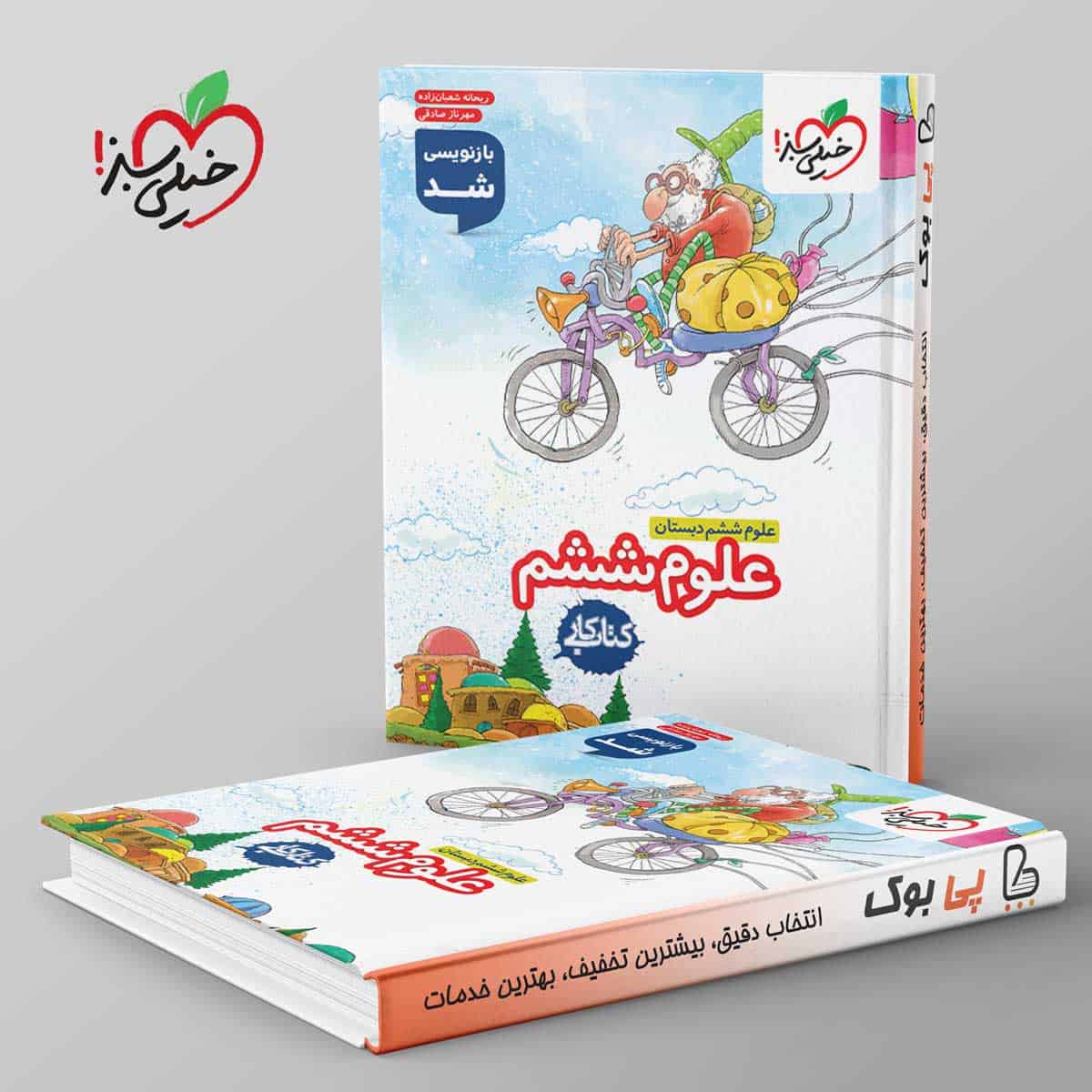 کتاب کار علوم ششم دبستان خیلی سبز - تصویر 1