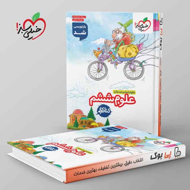 کتاب کار علوم ششم دبستان خیلی سبز