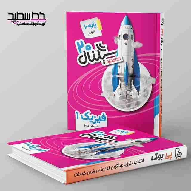 سیگنال ۲۰ فیزیک دهم خط سفید