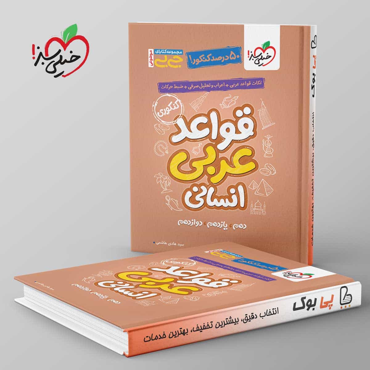 جیبی قواعد عربی کنکور انسانی خیلی سبز
