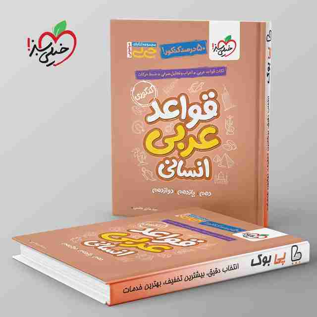 جیبی قواعد عربی کنکور انسانی خیلی سبز