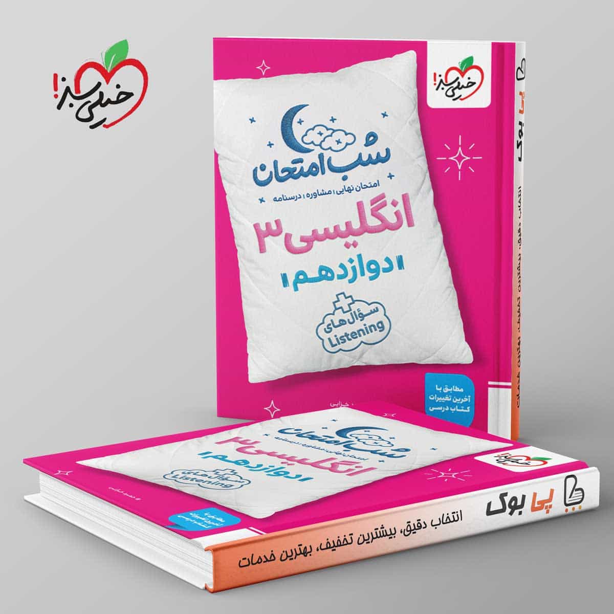 شب امتحان زبان انگلیسی دوازدهم خیلی سبز