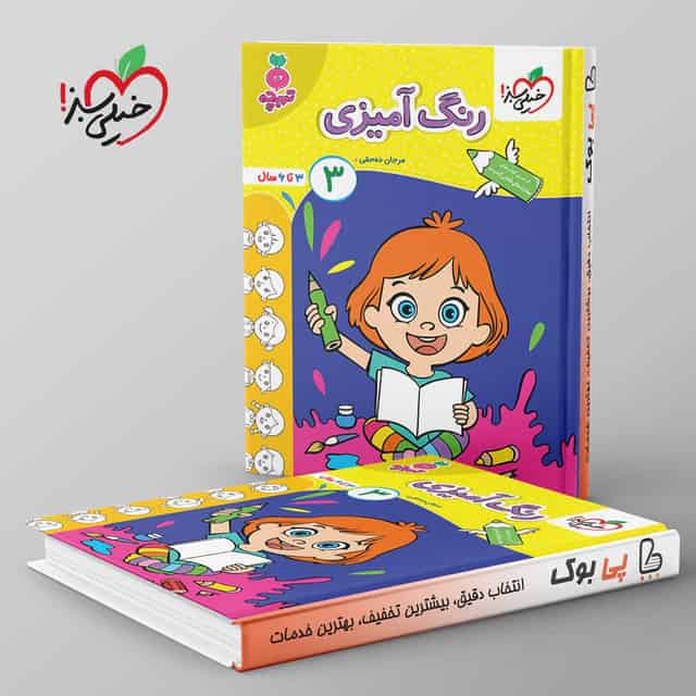 تربچه رنگ آمیزی کودکان خیلی سبز جلد سوم