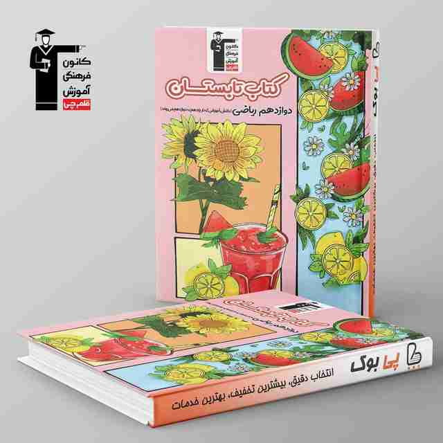 تابستان دوازدهم ریاضی قلم چی