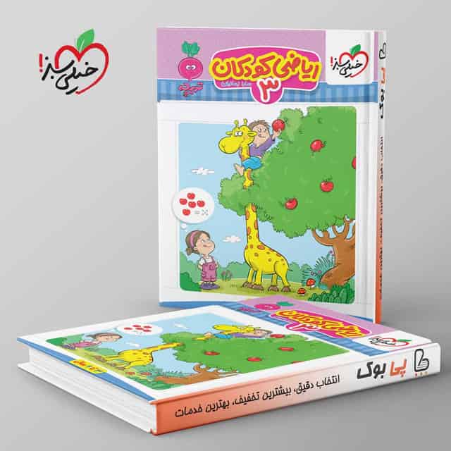 تربچه ریاضی کودکان جلد سوم خیلی سبز