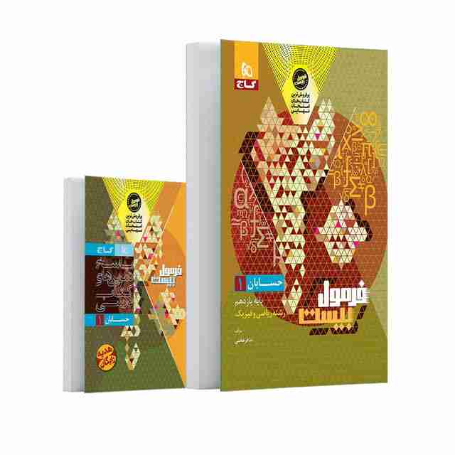 فرمول بیست حسابان یازدهم ریاضی گاج