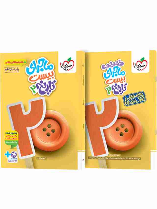 ماجرای بیست تاریخ یازدهم انسانی خیلی سبز