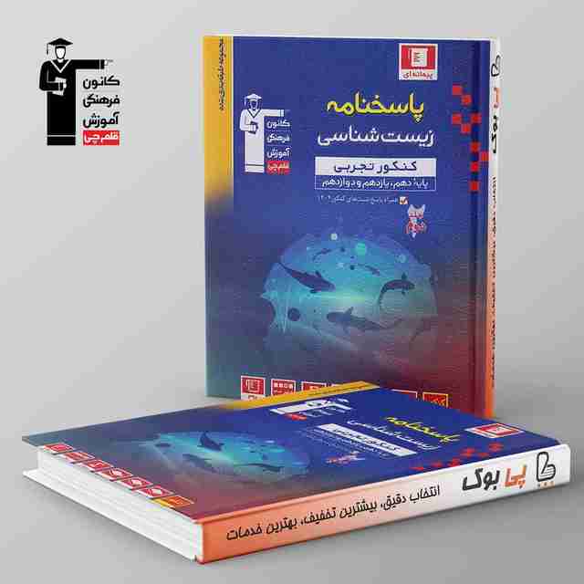 آبی زیست شناسی جامع کنکور قلم چی جلد دوم