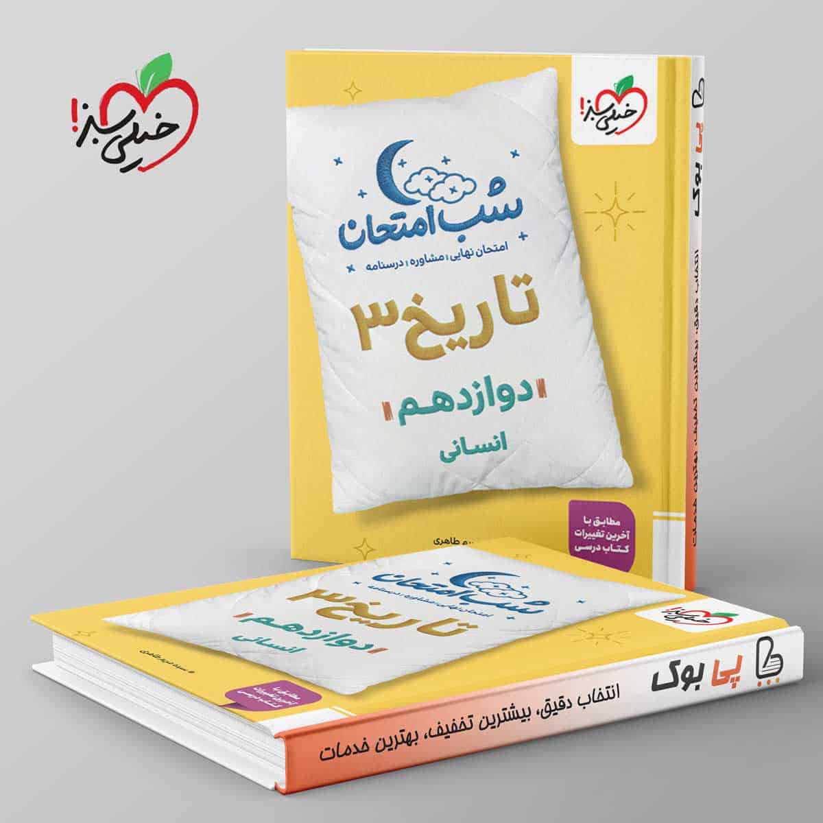 شب امتحان تاریخ دوازدهم انسانی خیلی سبز - تصویر 1