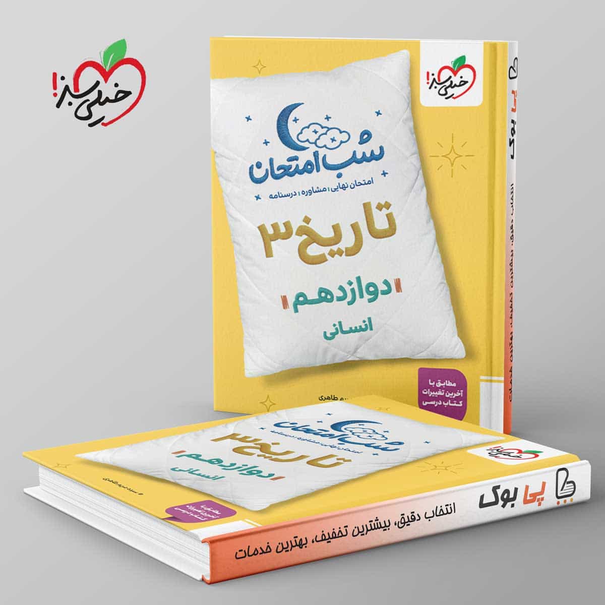 شب امتحان تاریخ دوازدهم انسانی خیلی سبز