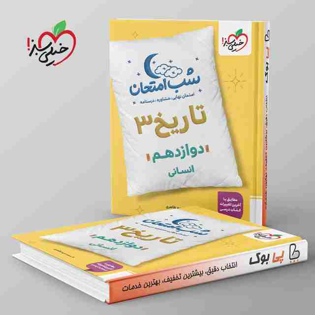 شب امتحان تاریخ دوازدهم انسانی خیلی سبز