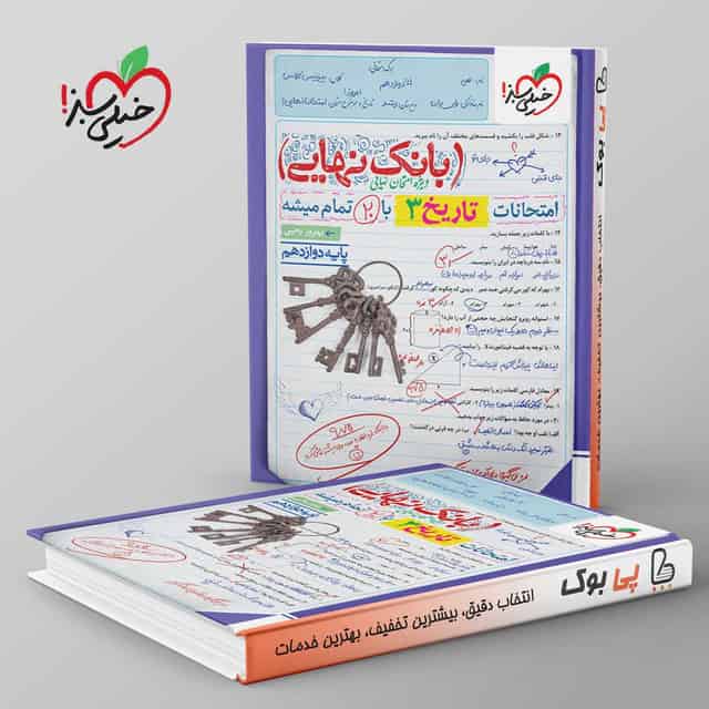 بانک نهایی تاریخ دوازدهم خیلی سبز