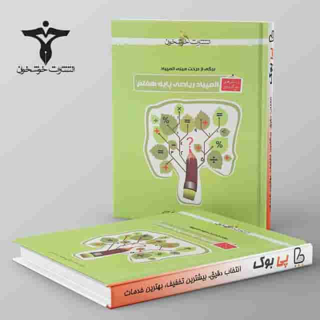 پرسش های پنج گزینه ای المپیاد ریاضی هفتم خوشخوان