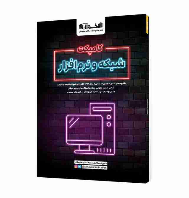 کامپکت شبکه و نرم افزار اخوان