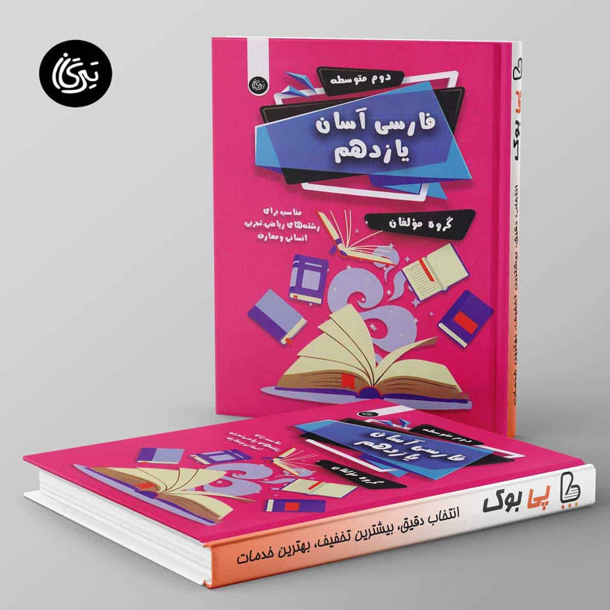 فارسی آسان یازدهم تیرگان - تصویر 1