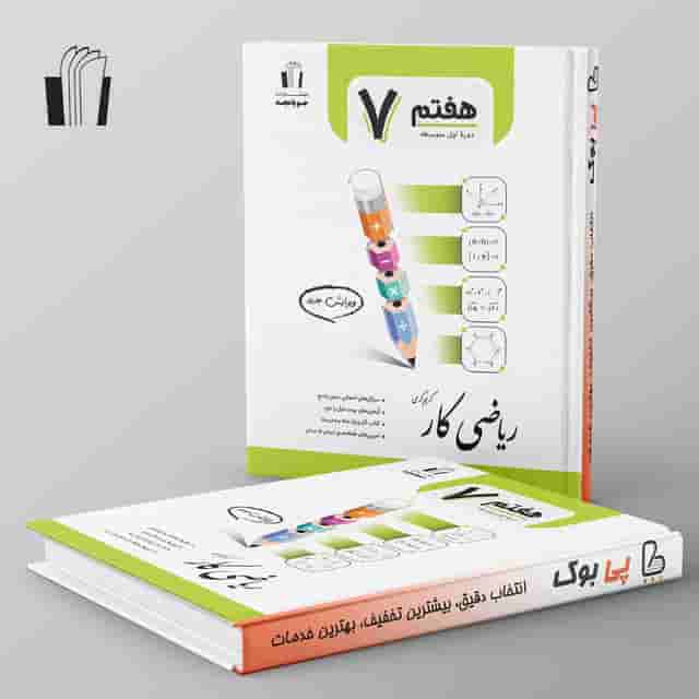 کار ریاضی هفتم جویامجد