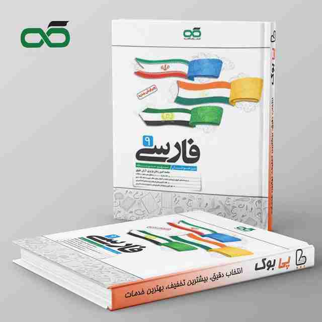 فارسی نهم تیزهوشان کاهه