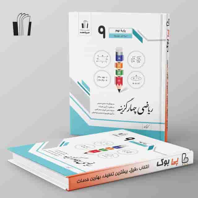ریاضی چهار گزینه نهم جویامجد