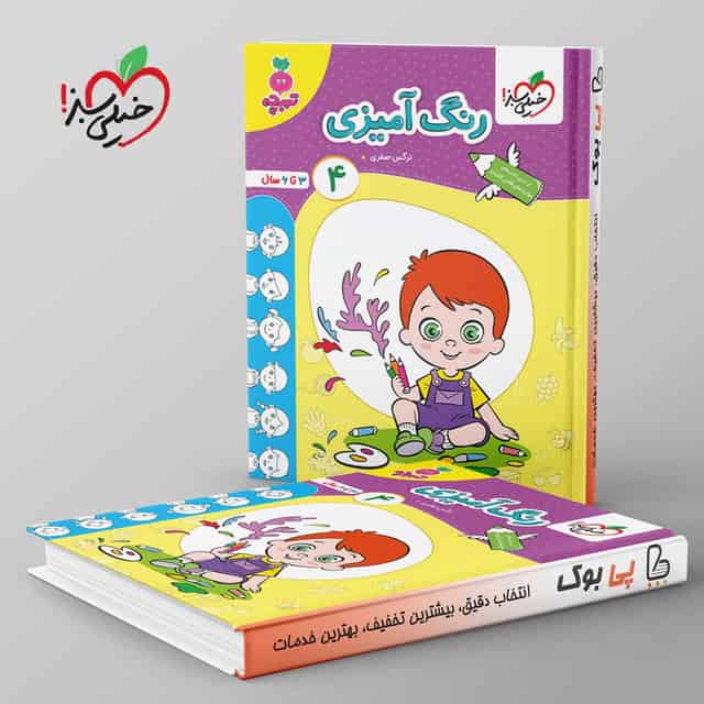 تربچه رنگ آمیزی کودکان خیلی سبز جلد چهارم