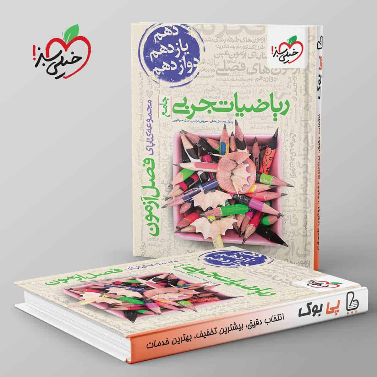 فصل آزمون ریاضیات تجربی خیلی سبز - تصویر 1