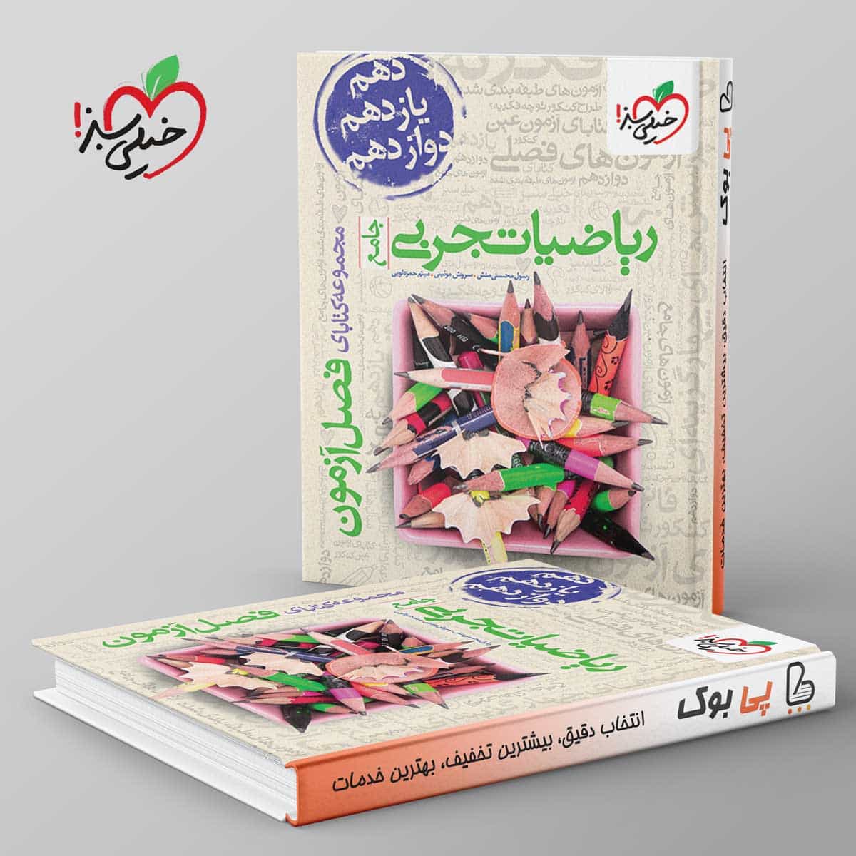 فصل آزمون ریاضیات تجربی خیلی سبز