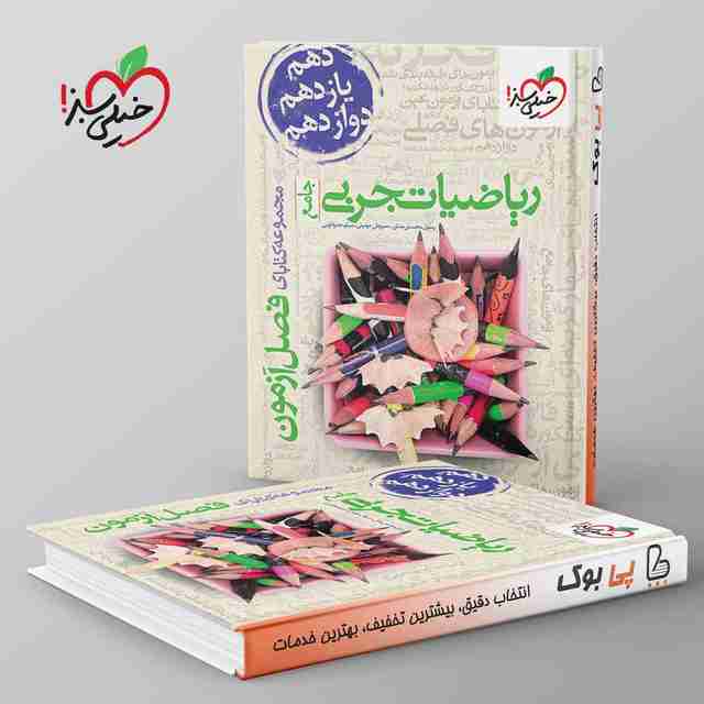 فصل آزمون ریاضیات تجربی خیلی سبز