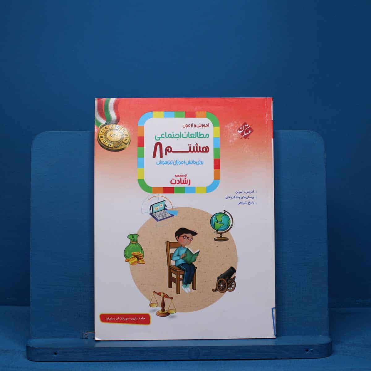 رشادت مطالعات اجتماعی هشتم مبتکران - کد 13407 - تصویر 1