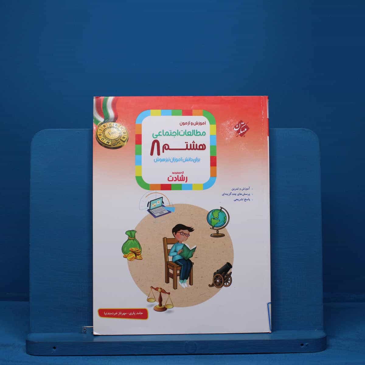 رشادت مطالعات اجتماعی هشتم مبتکران - کد 13407