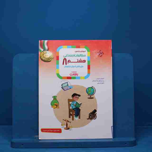 رشادت مطالعات اجتماعی هشتم مبتکران - کد 13407