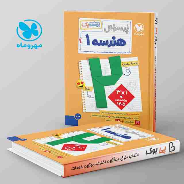 بیست پک پرسوال هندسه دهم مهروماه