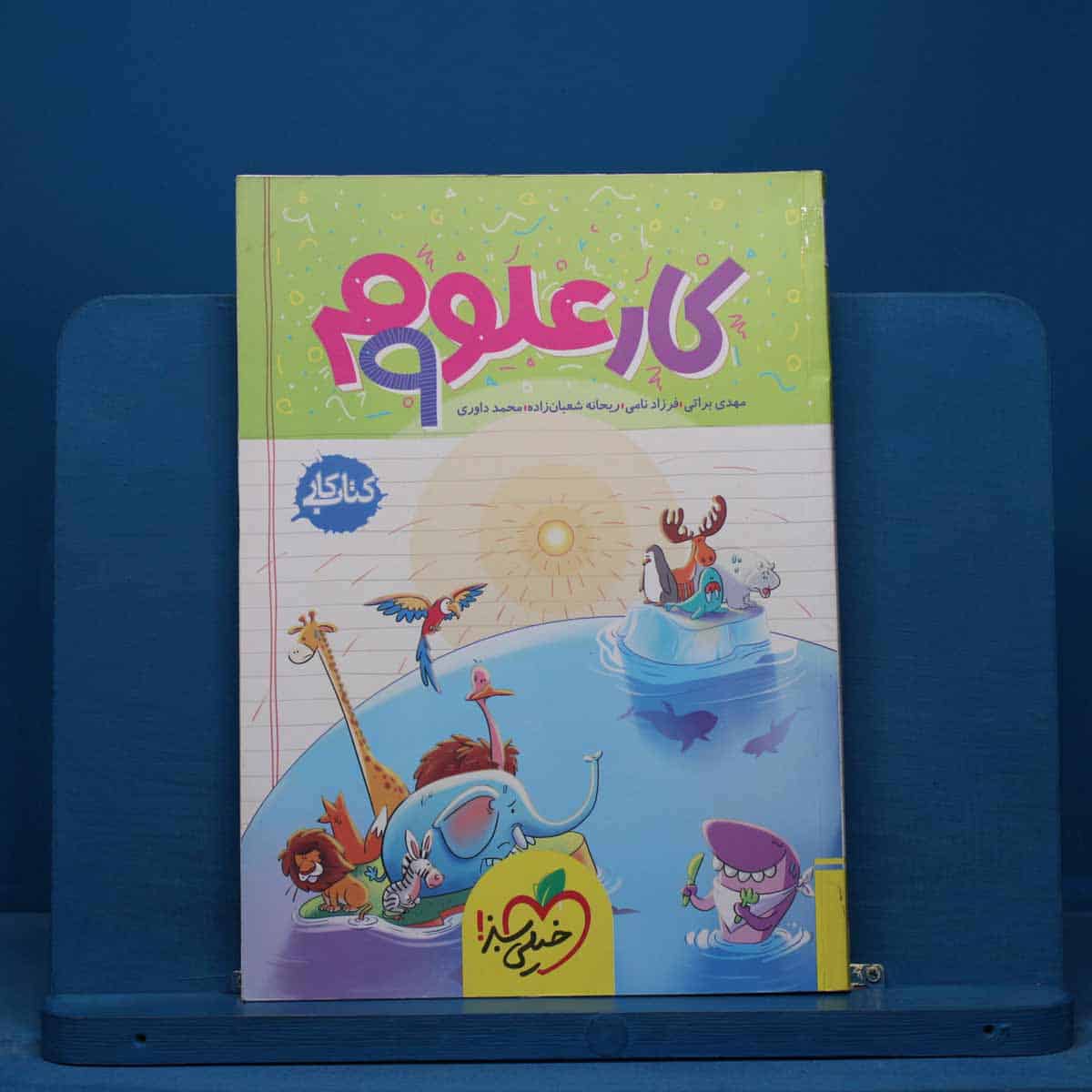 کتاب کار علوم نهم خیلی سبز - کد 15523 - تصویر 1