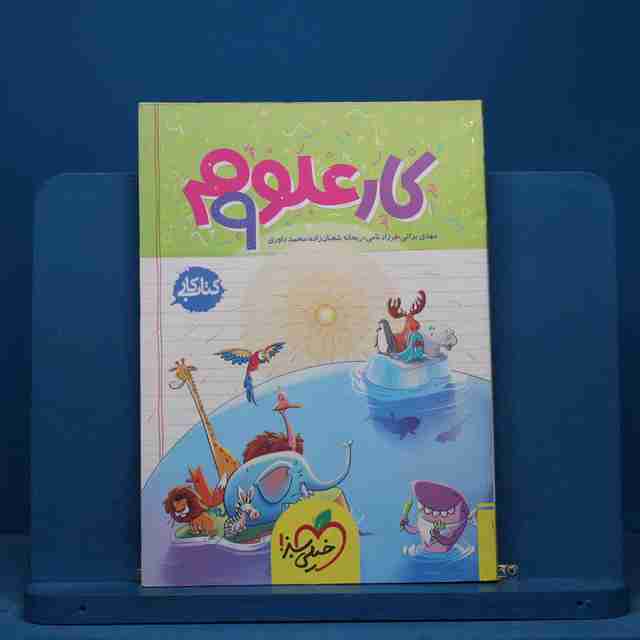 کتاب کار علوم نهم خیلی سبز - کد 15520