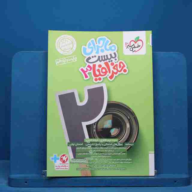 ماجرای بیست جغرافیا دوازدهم خیلی سبز - کد 14933