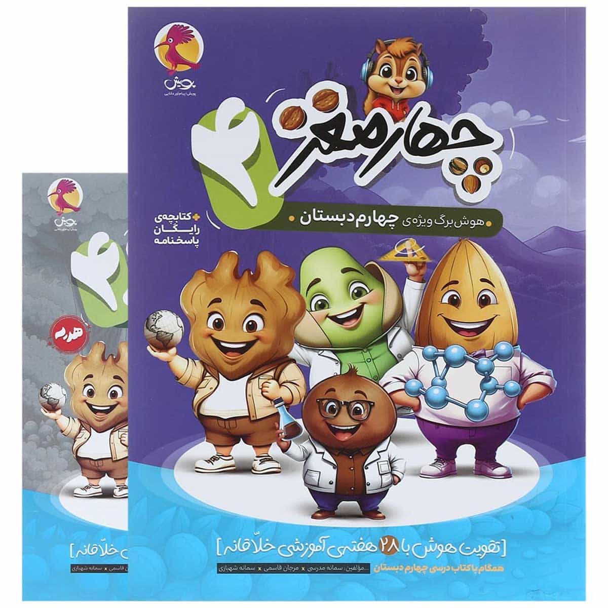 چهار مغز چهارم دبستان پویش