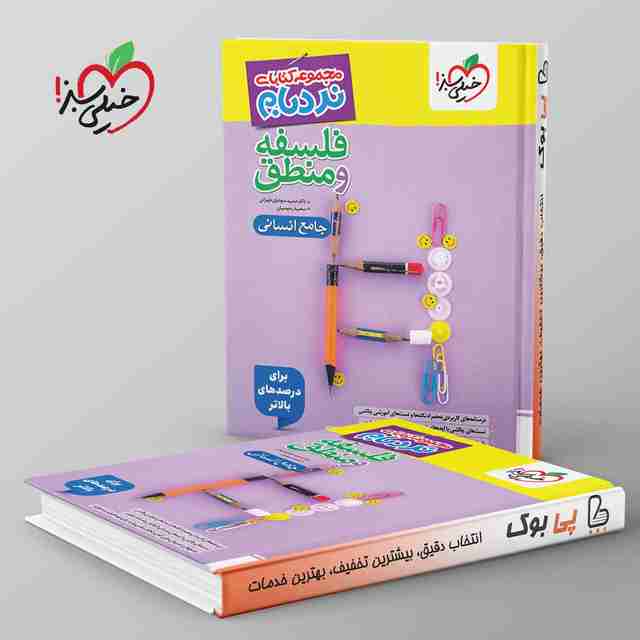 نردبام فلسفه و منطق کنکور انسانی خیلی سبز