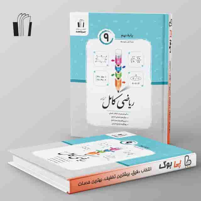 ریاضی کامل نهم جویامجد