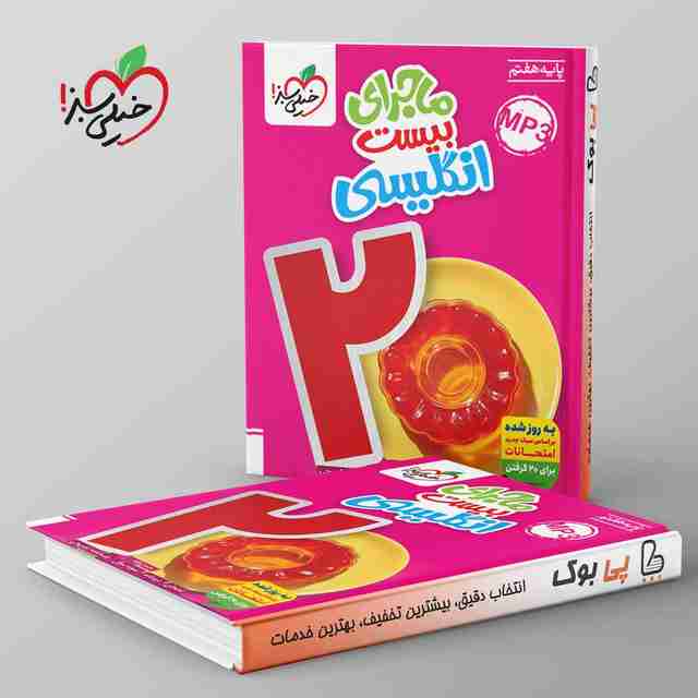 ماجرای بیست زبان انگلیسی هفتم خیلی سبز