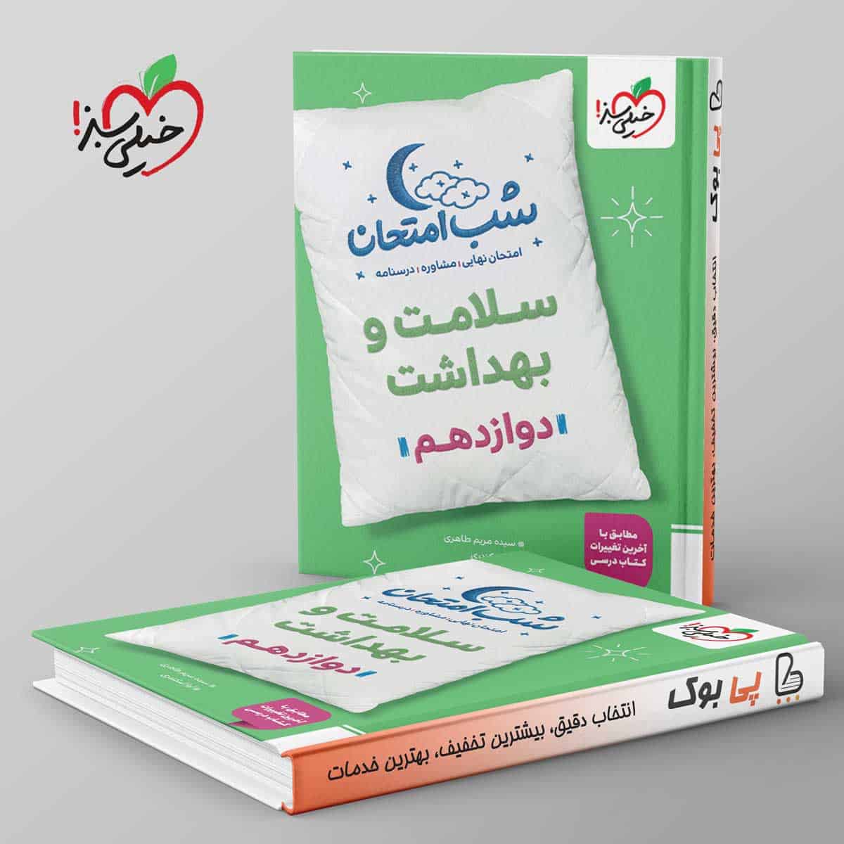 شب امتحان سلامت و بهداشت دوازدهم خیلی سبز - تصویر 1